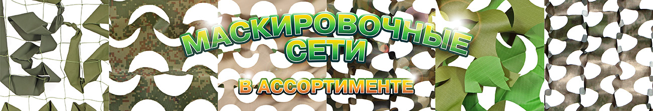 Маскировочные сети