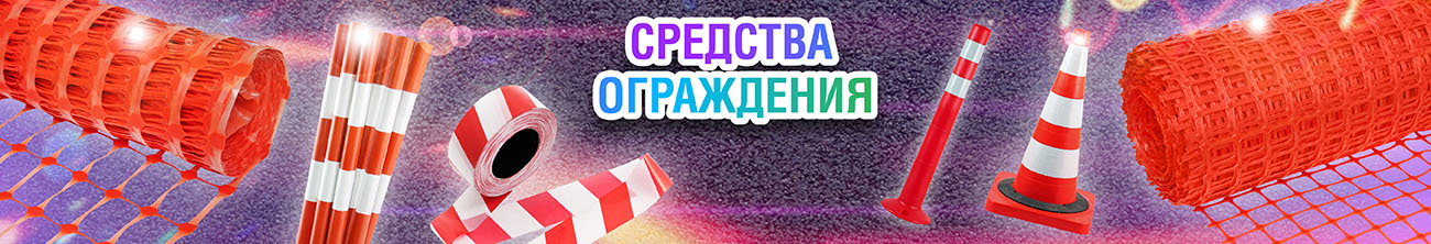 Средства ограждения