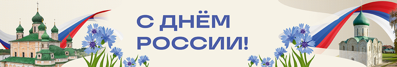 День России 2026