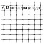 Сетка для стеллажей на склад У-13 ячейка 13*15 мм, 2*100 м, черная Сетка для стеллажей на склад У-13 ячейка 13*15 мм, 2*100 м, черная