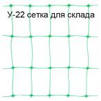 Сетка для стеллажей на склад У-22 ячейка 22*35 мм, 2*100 м, зеленая Сетка для стеллажей на склад У-22 ячейка 22*35 мм, 2*100 м, зеленая