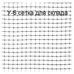 Сетка для стеллажей на склад У-6 ячейка 6*6 мм, 2*100 м, черная Сетка для стеллажей на склад У-6 ячейка 6*6 мм, 2*100 м, черная