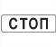 Прямоугольный знак 350 x 1050 5.7.1, 5.7.2, 5.23.2, 5.24.2, 6.14.2, 6.16, 6.18.1-6.18.3